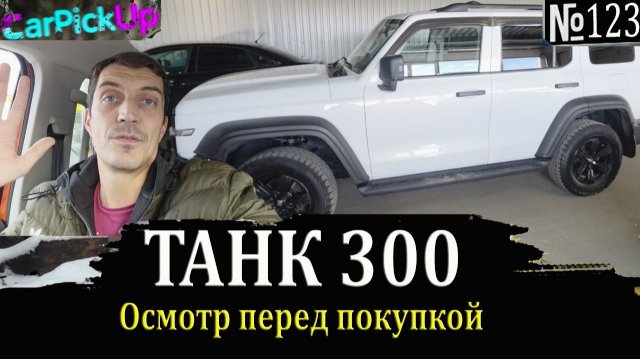Проверка Танк 300 с пробегом 227 тысяч километров. Что от него осталось?!