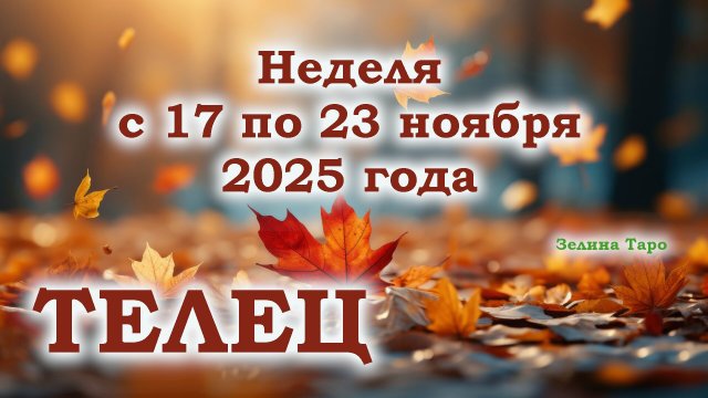 ТЕЛЕЦ | ТАРО прогноз на неделю с 17 по 23 ноября 2025 года
