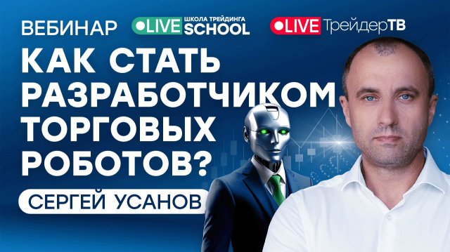 Как стать разработчиком торговых роботов? | Live Трейдер ТВ