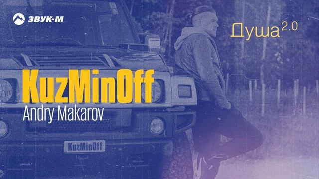 KuzMinOff, Andry Makarov - Душа 2.0