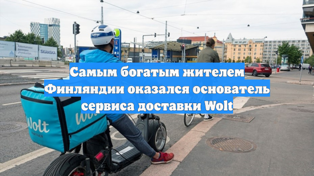 Самым богатым жителем Финляндии оказался основатель сервиса доставки Wolt
