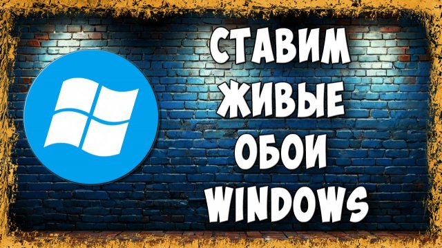 Как Установить Живые Обои на Рабочий Стол ПК Windows 10 и 11