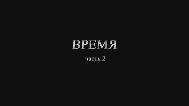 Оркестръ КУШ - Время (часть 2)
