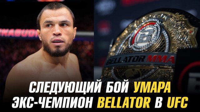 Следующий бой Умара Нурмагомедова / Экс-чемпион Bellator в UFC