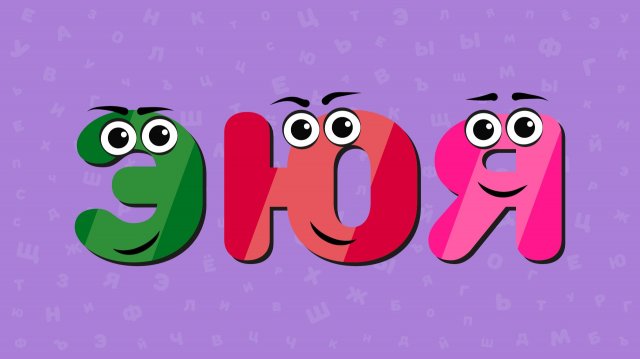 Весёлая азбука, буквы Э,Ю,Я. Развивающие мультики для детей.