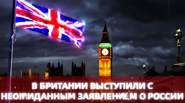 В Британии выступили с неожиданным заявлением о России