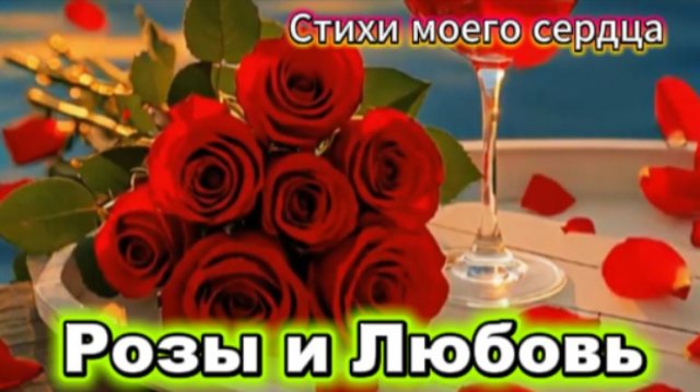Красивое стихотворение о Любви и розах!