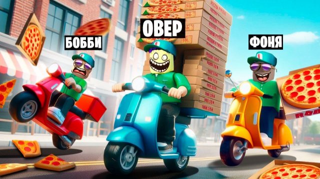 1000 ПИЦЦ НА МОПЕДЕ! ДОСТАВКА ПИЦЦЫ В ROBLOX