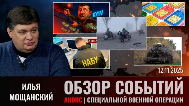 АНОНС Еженедельного обзора событий СВО с Ильей Мощанским. Выпуск 12 ноября 2025 года