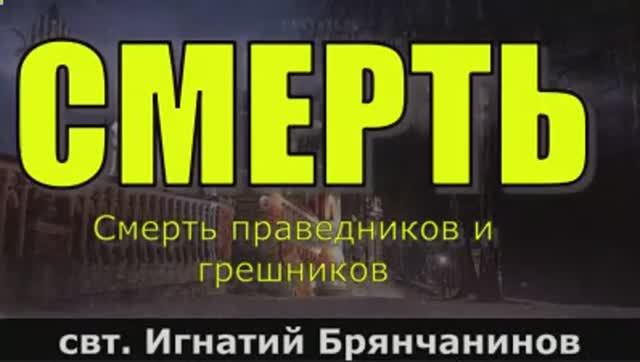 Смерть праведников и грешников. Свидетельства святых свт. Игнатий Брянчанинов