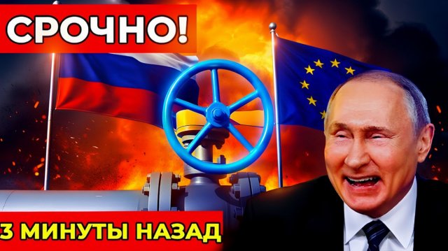 Энергетическая месть России как один удар по ЕС перевернул экономику мира!