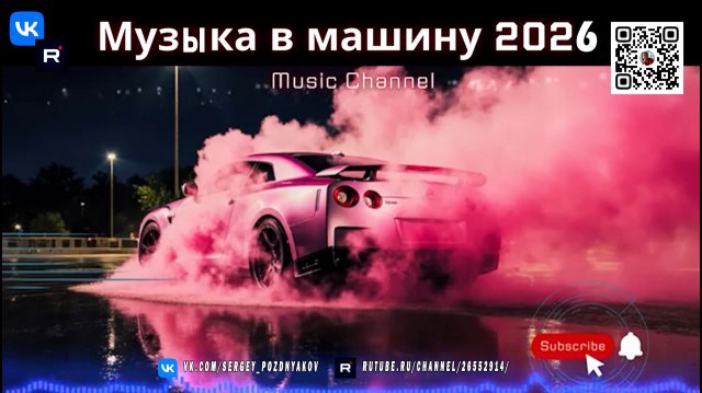 Лайтовая музыка 2026 Романтика прогрессива и мелодичного техно для твоей машины!