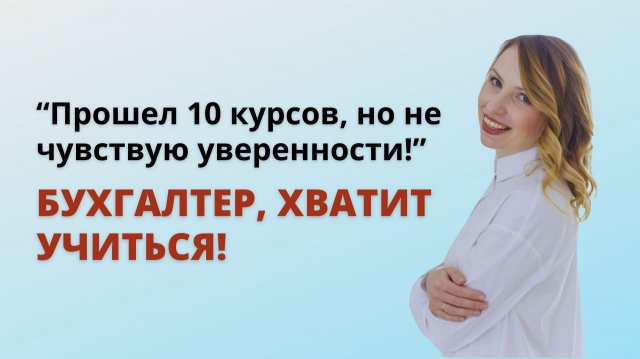 Как бухгалтеру превратить знания в стабильный доход: почему вы уже знаете достаточно