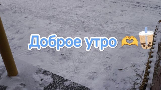 Доброе утро 🫶