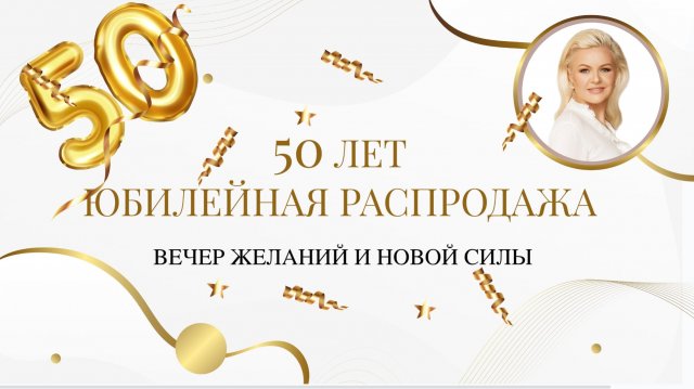 ГРАНДИОЗНАЯ РАСПРОДАЖА НА ЮБИЛЕЙ 50 ЛЕТ