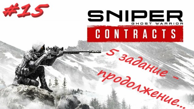 Sniper Ghost Warrior Contracts 15 серия