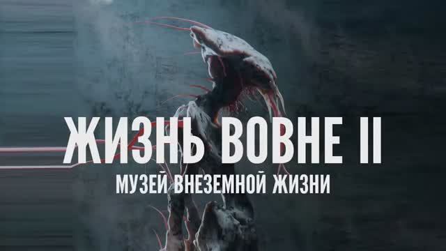 ЖИЗНЬ ВОВНЕ, ГЛАВА II - МУЗЕЙ ВНЕЗЕМНОЙ ЖИЗНИ. Умопомрачительные варианты внеземной жизни.