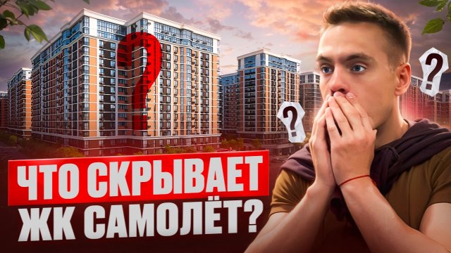 ПРАВДА про жк Самолет о которой МОЛЧАТ !! Подробный разбор ЗАПАДНОГО ОБХОДА !!!