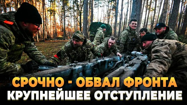 СРОЧНО - Обвал фронта - Крупнейшее отступление
