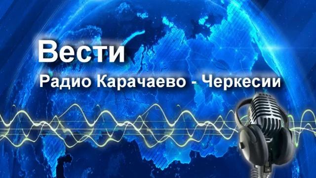 Радиопрограмма "Вести Карачаево-Черкесия" 14.11.25