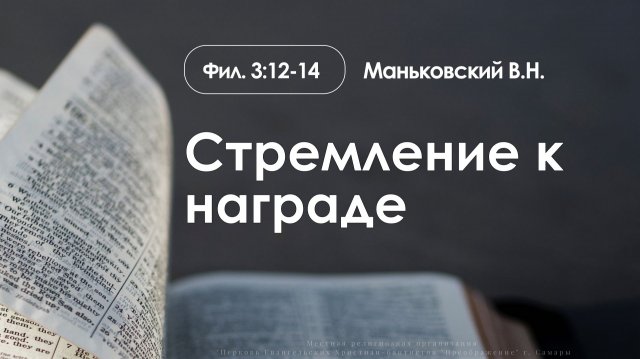 «Стремление к награде» | Филиппийцам 3:12-14 | Маньковский В.Н. | 14.11.25