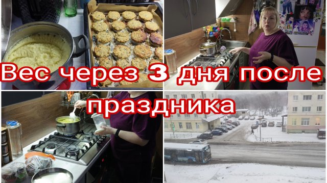 14-11-2025 * 3 дня прошло, что с весом * Котлетки с пюрешкой * Штормовой ветер в Североморске