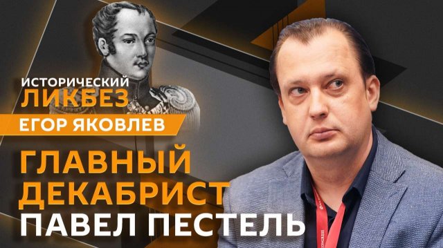 Егор Яковлев. Истребление монархии и другие революционные идеи Павла Пестеля