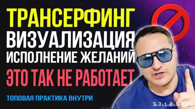 Трансерфинг не работает? Почему визуализация не исполняет ваши желания 💥 Самарт Саммасати