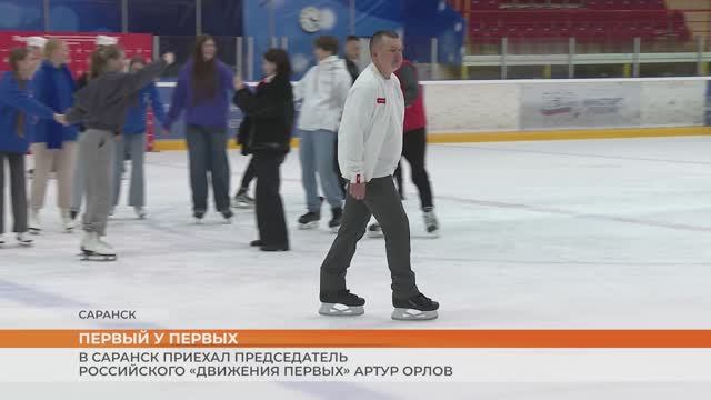 Председатель Российского «Движения Первых» Артур Орлов в Саранске