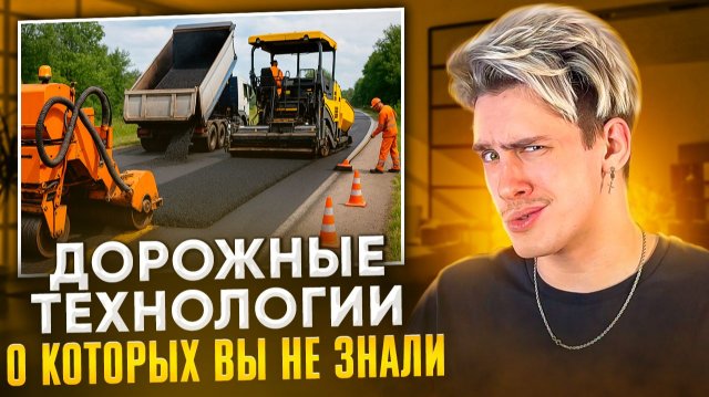 ДОРОЖНЫЕ ТЕХНОЛОГИИ, О КОТОРЫХ ВЫ НЕ ЗНАЛИ