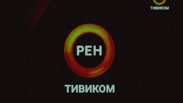 (2007-2010) РЕН-ТВ ТИВИКОМ Заставок (г Улан Удэ)