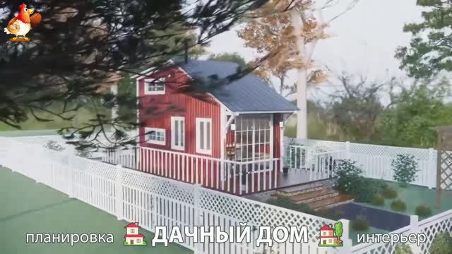 Дом для дачи и сада – 3D идея для вдохновения с планировкой и интерьером 🏡🏚🏠 вариант (755)