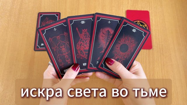 РАСКЛАД ТАРО Искра света во тьме - про твои возможности и путь. Гадание на картах Таро онлайн