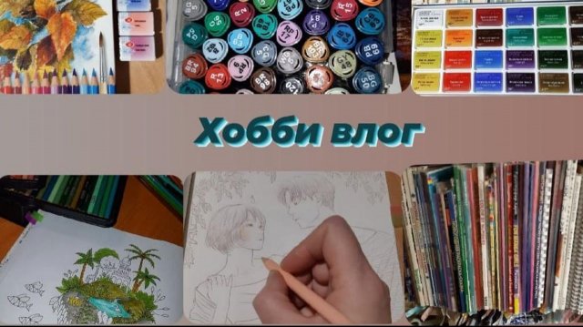 Хобби влог Раскрашиваю пастелью и болтаю