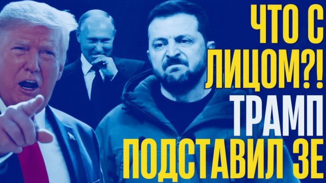 НЕВЕРОЯТНО!...Дядя СЭМ прессует ЗЕ...Мир ТОЛЬКО на УСЛОВИЯХ РФ...