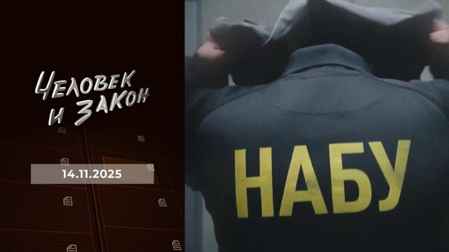 Человек и закон. Выпуск от 14.11.2025