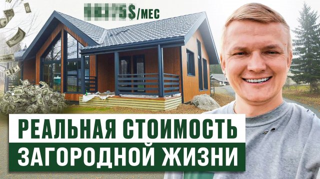 1,5 года в своем доме. Сколько РЕАЛЬНО стоит загородная жизнь?
