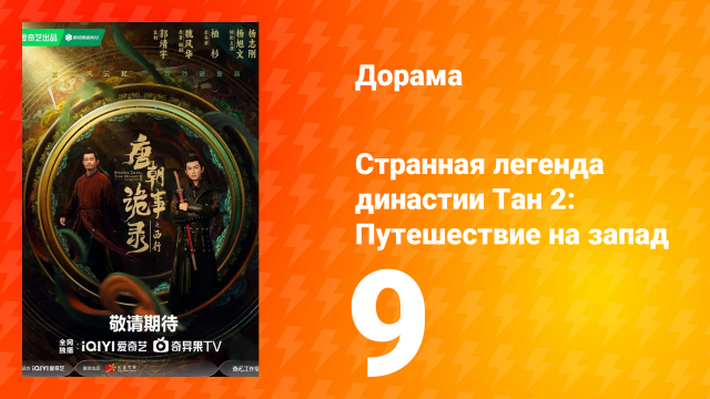 Странная легенда династии Тан 2: Путешествие на запад 9 серия