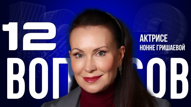 «ГАДЖЕТОМАНИЯ — ЭТО БЕДА» — ГРИШАЕВА — ОБ АБОРТАХ, ОДЕССЕ, СЕКРЕТАХ СЧАСТЛИВОГО БРАКА| «12 ВОПРОСОВ»