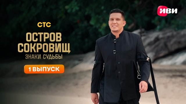 Остров сокровищ. Знаки судьбы | 2 сезон | 1 выпуск