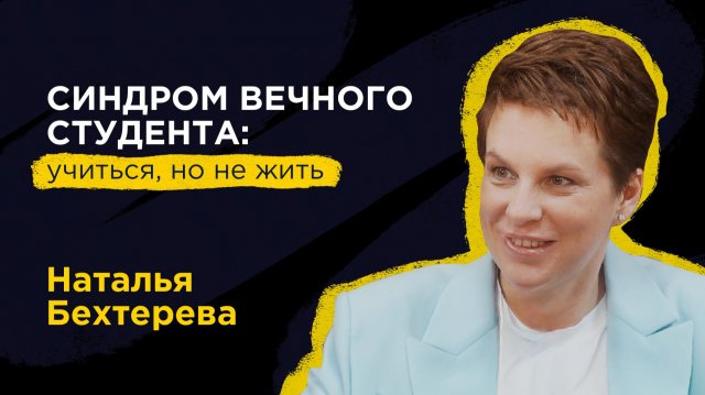 Наталья Бехтерева: Как взять стресс под контроль и начать достигать своих целей?