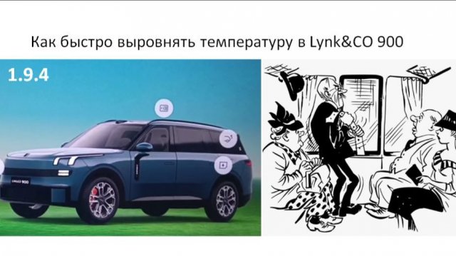 Как быстро выровнять температуру в Lynk CO 900