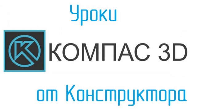 УРОКИ КОМПАС от Конструктора, ВОПРОСЫ, как сделать пирамидку деталью, а не сборкой