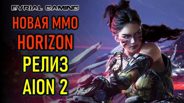 НОВАЯ ММО HORIZON, РЕЛИЗ AION 2, WHERE WINDS MEET - НОВОСТИ MMORPG