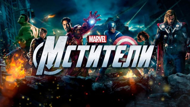 Мстители - смотрим с Ильёй