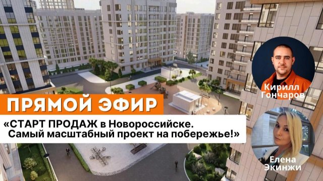 "СТАРТ ПРОДАЖ в Новороссийске. Самый масштабный проект на побережье!"