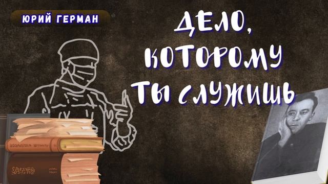 Юрий Герман - Дело, которому ты служишь. Глава 8. Аудиокнига