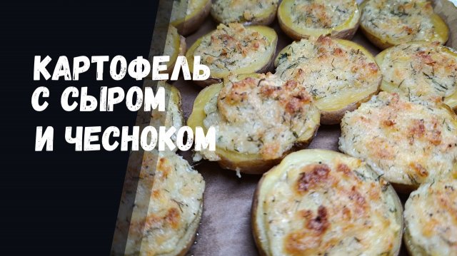 🔥Как сделать картошку с чесноком и сыром: Рецепт, который нужно попробовать!