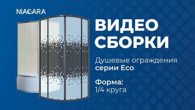 Видеоинструкция по установке душевого ограждения Niagara Eco, форма 1/4 круга