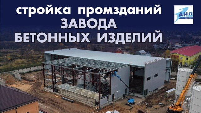 Стройка промзданий завода бетонных изделий